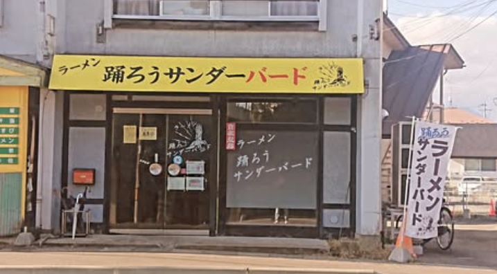 踊ろう！サンダーバード店舗外観
